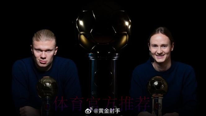 哈兰德荣膺2025年挪威金球奖 连续第六年获得该奖项