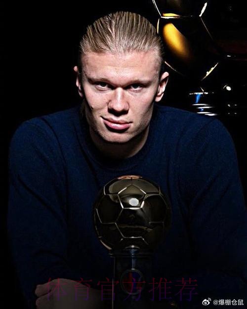 哈兰德荣膺2025年挪威金球奖 连续第六年获得该奖项